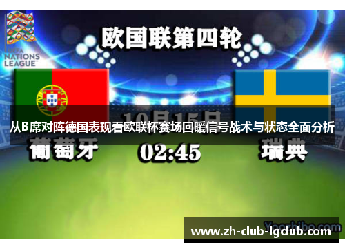从B席对阵德国表现看欧联杯赛场回暖信号战术与状态全面分析
