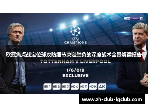 欧冠焦点战定位球攻防细节决定胜负的深度战术全景解读报告