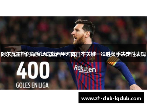 阿尔瓦雷斯闪耀赛场成就西甲对阵日本关键一役胜负手决定性表现