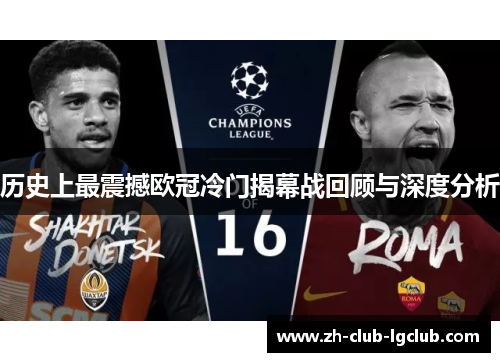 历史上最震撼欧冠冷门揭幕战回顾与深度分析