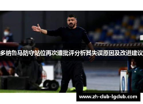 多纳鲁马防守站位再次遭批评分析其失误原因及改进建议