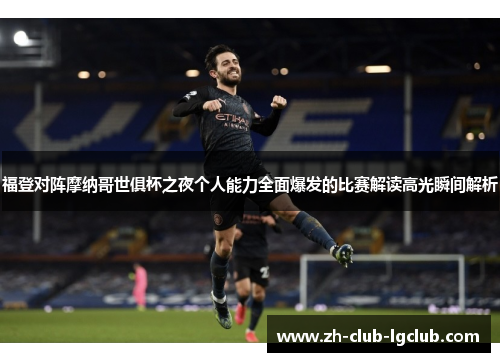 福登对阵摩纳哥世俱杯之夜个人能力全面爆发的比赛解读高光瞬间解析