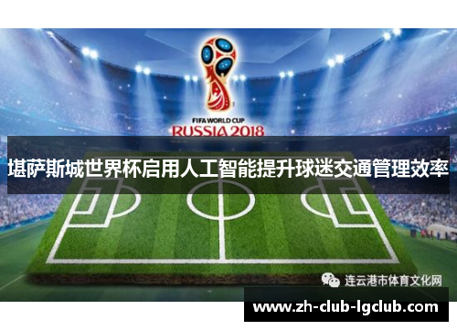 堪萨斯城世界杯启用人工智能提升球迷交通管理效率