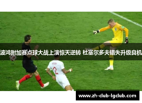 波鸿附加赛点球大战上演惊天逆转 杜塞尔多夫错失升级良机