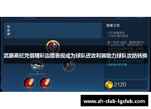 武藤嘉纪凭借精彩边路表现成为球队进攻利器助力球队攻防转换