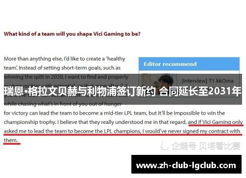 瑞恩·格拉文贝赫与利物浦签订新约 合同延长至2031年