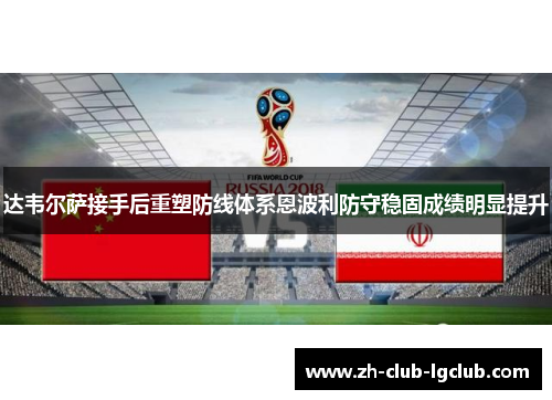 达韦尔萨接手后重塑防线体系恩波利防守稳固成绩明显提升