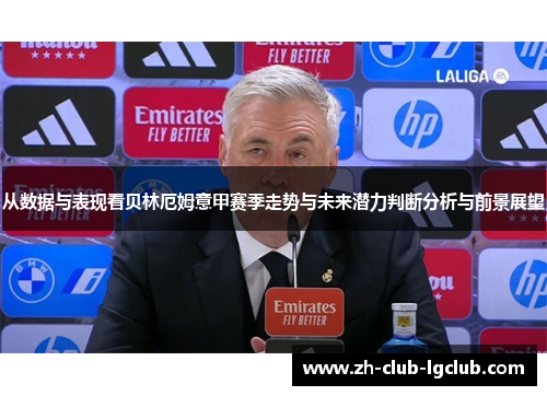 从数据与表现看贝林厄姆意甲赛季走势与未来潜力判断分析与前景展望