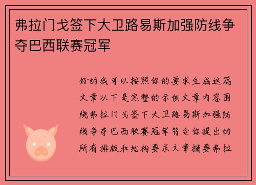 弗拉门戈签下大卫路易斯加强防线争夺巴西联赛冠军