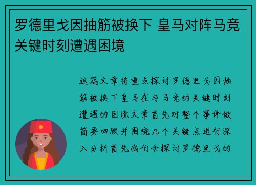 罗德里戈因抽筋被换下 皇马对阵马竞关键时刻遭遇困境
