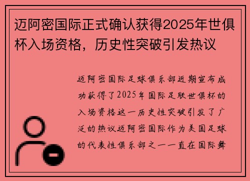 迈阿密国际正式确认获得2025年世俱杯入场资格，历史性突破引发热议