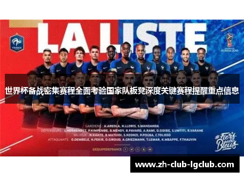世界杯备战密集赛程全面考验国家队板凳深度关键赛程提醒重点信息 世界杯备战密集赛程全面考验国家队板凳深度关键赛程提醒重点信息