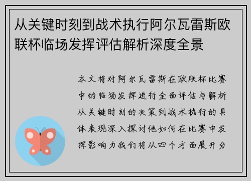 从关键时刻到战术执行阿尔瓦雷斯欧联杯临场发挥评估解析深度全景
