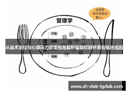 从战术定位与心理压力双重视角解析福登欧联杯表现低迷成因
