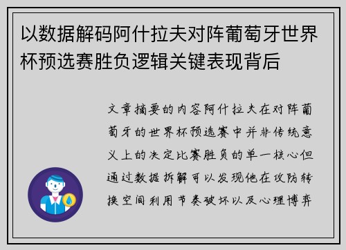 以数据解码阿什拉夫对阵葡萄牙世界杯预选赛胜负逻辑关键表现背后