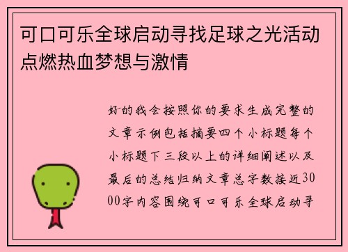 可口可乐全球启动寻找足球之光活动点燃热血梦想与激情