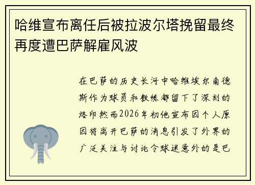 哈维宣布离任后被拉波尔塔挽留最终再度遭巴萨解雇风波