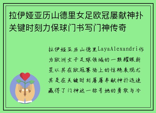 拉伊娅亚历山德里女足欧冠屡献神扑关键时刻力保球门书写门神传奇 拉伊娅亚历山德里女足欧冠屡献神扑关键时刻力保球门书写门神传奇