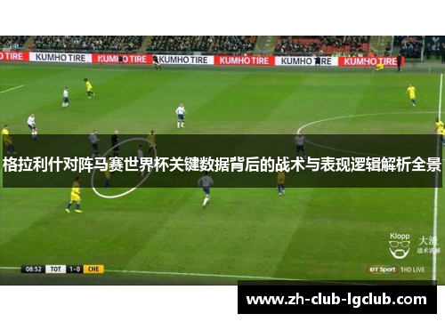 格拉利什对阵马赛世界杯关键数据背后的战术与表现逻辑解析全景 格拉利什对阵马赛世界杯关键数据背后的战术与表现逻辑解析全景