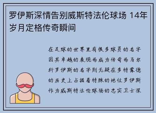 罗伊斯深情告别威斯特法伦球场 14年岁月定格传奇瞬间 罗伊斯深情告别威斯特法伦球场 14年岁月定格传奇瞬间