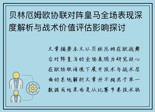 贝林厄姆欧协联对阵皇马全场表现深度解析与战术价值评估影响探讨 贝林厄姆欧协联对阵皇马全场表现深度解析与战术价值评估影响探讨