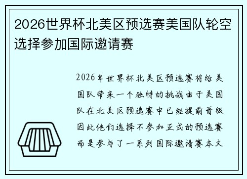 2026世界杯北美区预选赛美国队轮空选择参加国际邀请赛