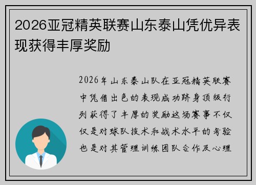 2026亚冠精英联赛山东泰山凭优异表现获得丰厚奖励