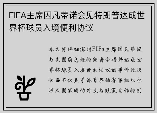 FIFA主席因凡蒂诺会见特朗普达成世界杯球员入境便利协议 FIFA主席因凡蒂诺会见特朗普达成世界杯球员入境便利协议