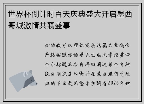 世界杯倒计时百天庆典盛大开启墨西哥城激情共襄盛事 世界杯倒计时百天庆典盛大开启墨西哥城激情共襄盛事
