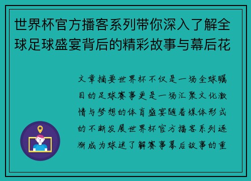 世界杯官方播客系列带你深入了解全球足球盛宴背后的精彩故事与幕后花絮
