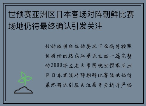 世预赛亚洲区日本客场对阵朝鲜比赛场地仍待最终确认引发关注 世预赛亚洲区日本客场对阵朝鲜比赛场地仍待最终确认引发关注
