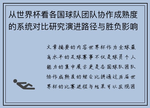 从世界杯看各国球队团队协作成熟度的系统对比研究演进路径与胜负影响分析