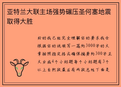 亚特兰大联主场强势碾压圣何塞地震取得大胜 亚特兰大联主场强势碾压圣何塞地震取得大胜