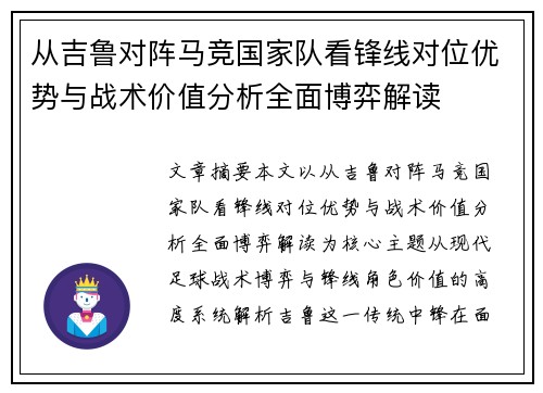 从吉鲁对阵马竞国家队看锋线对位优势与战术价值分析全面博弈解读 从吉鲁对阵马竞国家队看锋线对位优势与战术价值分析全面博弈解读