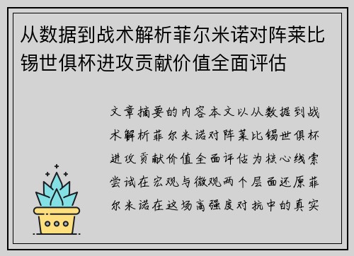 从数据到战术解析菲尔米诺对阵莱比锡世俱杯进攻贡献价值全面评估
