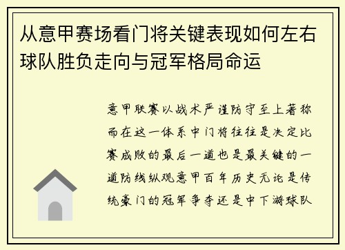 从意甲赛场看门将关键表现如何左右球队胜负走向与冠军格局命运