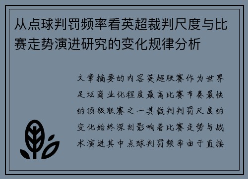 从点球判罚频率看英超裁判尺度与比赛走势演进研究的变化规律分析 从点球判罚频率看英超裁判尺度与比赛走势演进研究的变化规律分析