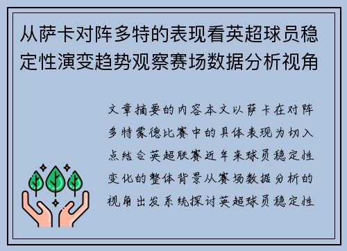 从萨卡对阵多特的表现看英超球员稳定性演变趋势观察赛场数据分析视角 从萨卡对阵多特的表现看英超球员稳定性演变趋势观察赛场数据分析视角