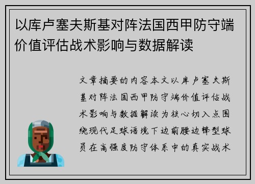以库卢塞夫斯基对阵法国西甲防守端价值评估战术影响与数据解读