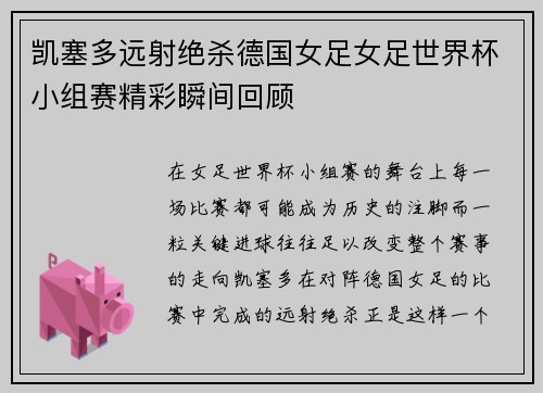 凯塞多远射绝杀德国女足女足世界杯小组赛精彩瞬间回顾