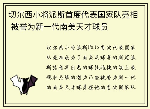 切尔西小将派斯首度代表国家队亮相 被誉为新一代南美天才球员