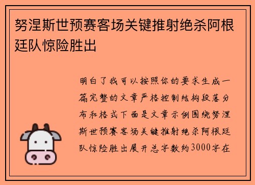 努涅斯世预赛客场关键推射绝杀阿根廷队惊险胜出