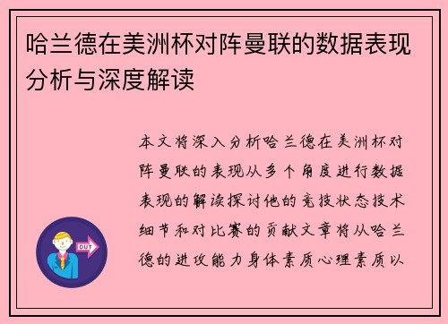 哈兰德在美洲杯对阵曼联的数据表现分析与深度解读