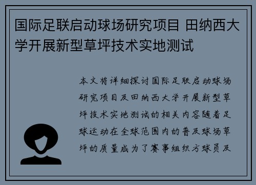国际足联启动球场研究项目 田纳西大学开展新型草坪技术实地测试