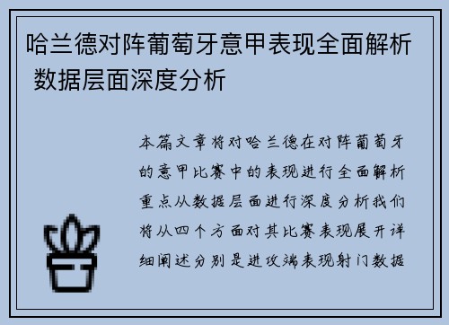 哈兰德对阵葡萄牙意甲表现全面解析 数据层面深度分析