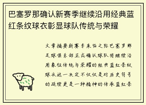巴塞罗那确认新赛季继续沿用经典蓝红条纹球衣彰显球队传统与荣耀