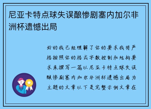 尼亚卡特点球失误酿惨剧塞内加尔非洲杯遗憾出局