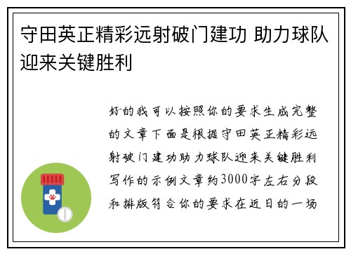 守田英正精彩远射破门建功 助力球队迎来关键胜利