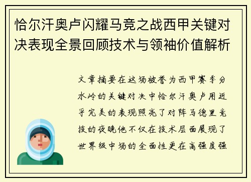 恰尔汗奥卢闪耀马竞之战西甲关键对决表现全景回顾技术与领袖价值解析