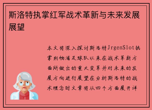 斯洛特执掌红军战术革新与未来发展展望